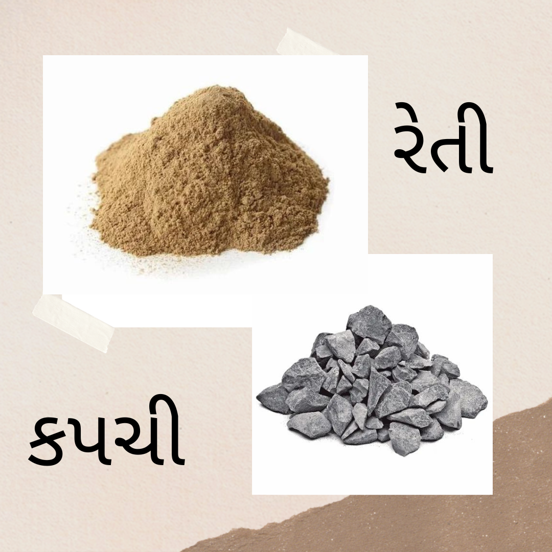 રેતી કપચી