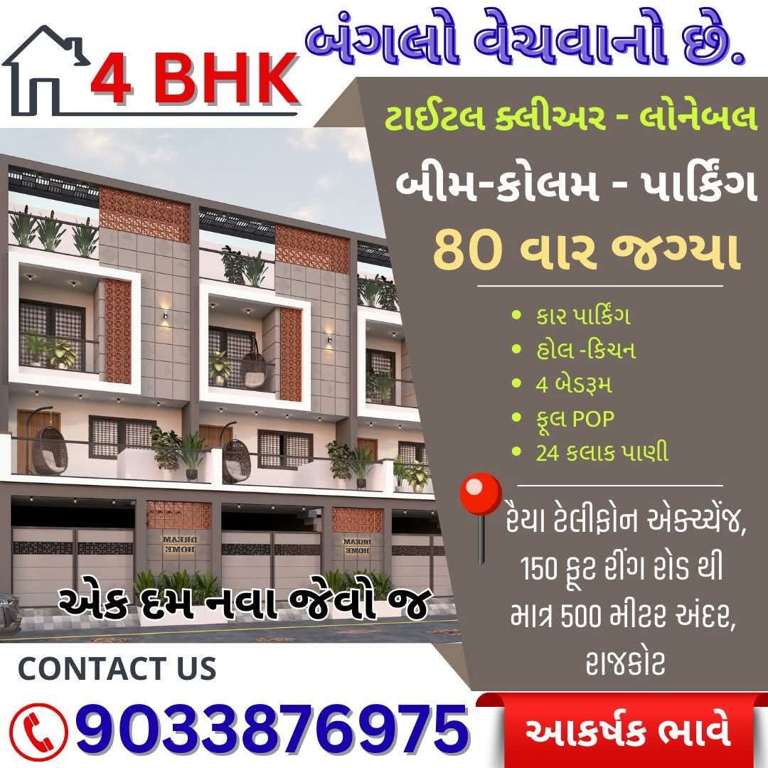 4 BHK મકાન વેચવાનું છે